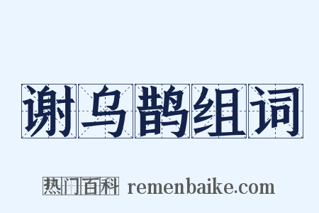 谢乌鹊组词是什么意思的图片